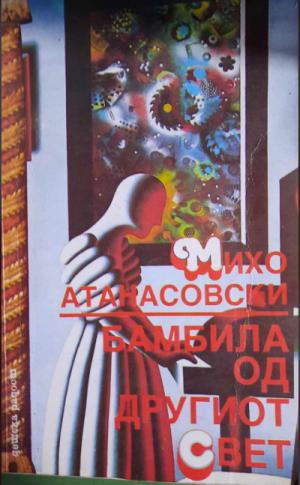 Бамбила од другиот свет